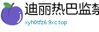 迪丽热巴监禁调教：强制拘束高潮体验让人上瘾，08完国产盗摄
